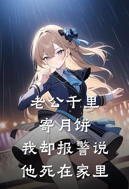 老公千里寄月饼，我却报警说他死在家里